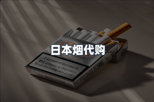 日本烟代购